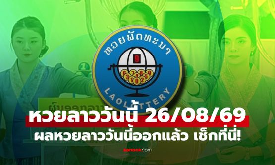 หวยลาววันนี้ 26 สิงหาคม 2569 ตรวจผลหวยลาว หวยลาววันนี้ออกอะไร?