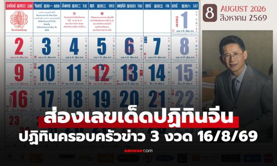 เลขเด็ดปฏิทินจีน ปฏิทินครอบครัวข่าว 3 งวด 16/8/69 เซฟไว้ก่อนเกลี้ยงแผง