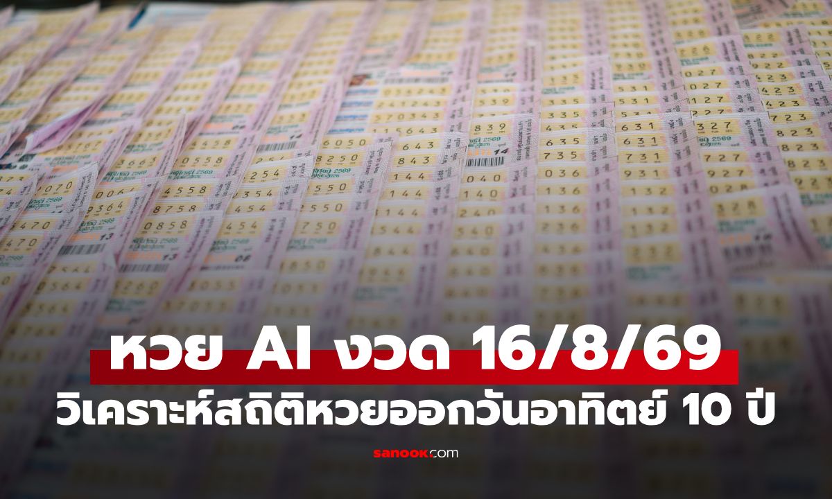 หวย AI ส่องเลขเด็ดงวดนี้ 16/8/69 วิเคราะห์สถิติหวยออกวันอาทิตย์ ย้อนหลัง 10 ปี