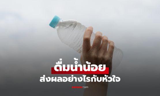 ดื่มน้ำน้อย ส่งผลอย่างไรกับหัวใจ? ไม่ชอบดื่มน้ำเปล่า เครื่องดื่มอื่นแทนได้หรือไม่