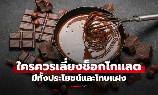 ใครไม่ควรกินช็อกโกแลต? ขนมต้านอนุมูลอิสระ มีทั้งประโยชน์และโทษแอบแฝง