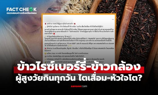 ผู้สูงวัยกินข้าวไรซ์เบอร์รี่-ข้าวกล้องทุกวัน เสี่ยงไตเสื่อม-หัวใจโตจริงหรือ? : เช็กข่าวชัวร์