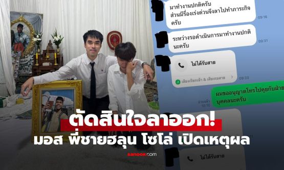 พี่ชาย "ฮลุน โซโล่" เปิดเหตุผลลาออกจากงาน จุกอกเจอคำถาม "มึงเป็น ตม.เหรอ"