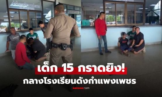 ด่วน! เกิดเหตุกราดยิงในโรงเรียน จ.กำแพงเพชร พบฝีมือเด็ก 15 ล่าสุดคุมตัวแล้ว