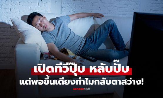 ทำไมเปิดทีวีแล้วหลับปุ๋ย แต่ขึ้นเตียงไม่หลับ? เผยเสียงทีวีทำอะไรกับสมอง ร่างกายได้พักจริงไหม