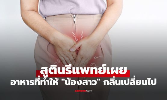 สูตินรีแพทย์มาเผยเอง อาหารชนิดไหนบ้างที่ทำให้ "น้องสาว" มีกลิ่นเปลี่ยนไป?
