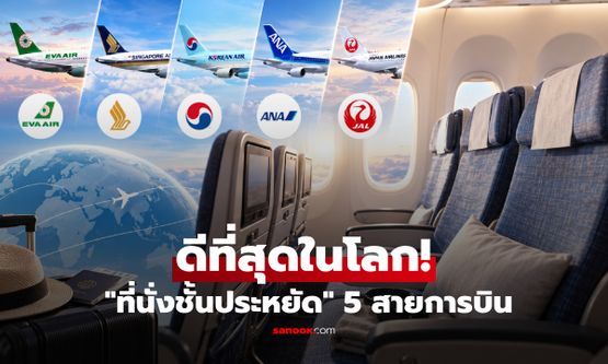 เปิดชื่อ 5 สายการบิน "ชั้นประหยัด" นั่งสบายและพรีเมียมที่สุดในโลก 2026 รู้ก่อนจองตั๋ว!