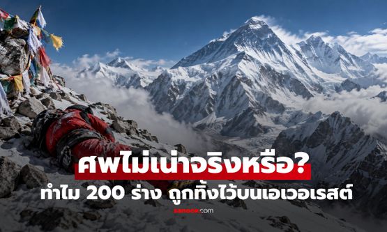 เกิดอะไรขึ้นกับ "ศพ 200 ร่าง" ที่ถูกทิ้งไว้บนยอดเขาเอเวอเรสต์ ทำไมนำกลับลงมาไม่ได้?