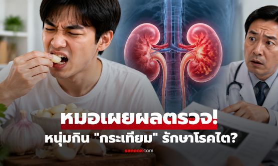 หนุ่มวัย 28 กินกระเทียมทุกวัน หวังรักษาโรคไต 5 เดือนผ่านไป หมอเผยผลตรวจ!