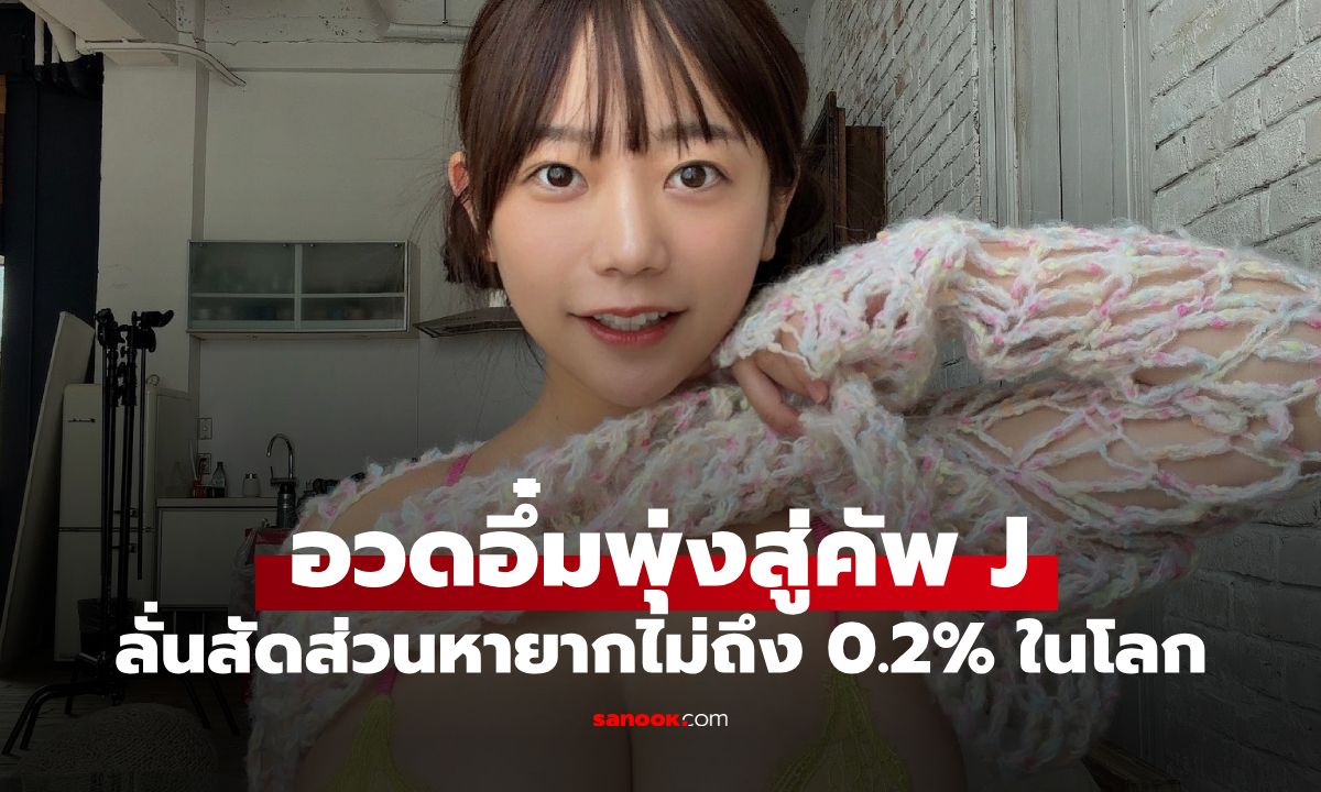 ยกเป็นสมบัติชาติ! กราเวียร์ญี่ปุ่น อวดอึ๋มพุ่งคัพ J สัดส่วนหายาก ไม่ถึง 0.2% ของโลก