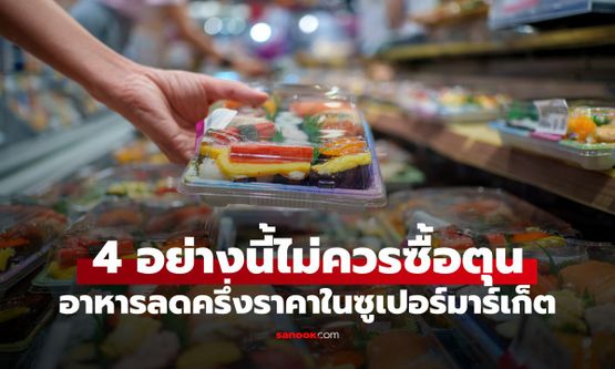 เช็กก่อนหยิบ! กูรูญี่ปุ่นเตือน 4 อาหาร "ลดราคาครึ่งราคา" ในซูเปอร์ ไม่ควรซื้อตุน