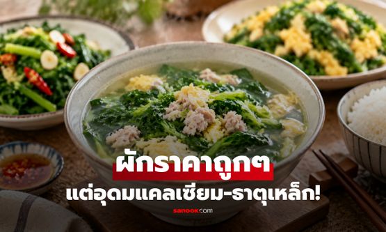ผักราคาถูกๆ แต่ถูกยกเป็น "ยานอนหลับธรรมชาติ" อุดมแคลเซียม-ธาตุเหล็ก!