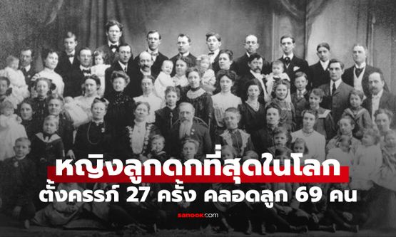 ตำนาน ผู้หญิงที่มีลูกมากที่สุดในโลก เปิดสถิติสุดอึ้ง ตั้งครรภ์ 27 ครั้ง คลอดลูก 69 คน