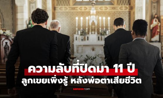 ยิ่งกว่าละคร! กลุ่มชายชุดดำโผล่ "งานศพพ่อตา" ใส่ซองหลักแสน เมียร้องไห้สารภาพ