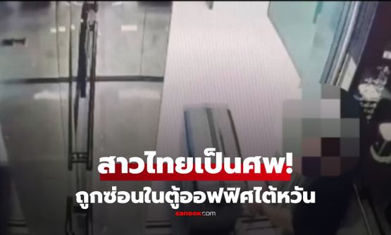 ไทม์ไลน์พบศพ "หญิงไทย" ในตู้แช่สำนักงานไต้หวัน ตร.สอบชายพบพิรุธคดีหายตัว!
