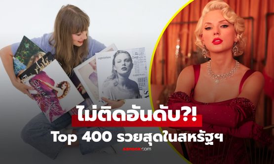 เปิดทรัพย์สิน "เทย์เลอร์ สวิฟต์" ทำไมไม่ติดอันดับ 400 บุคคล ร่ำรวยที่สุดในอเมริกา?!