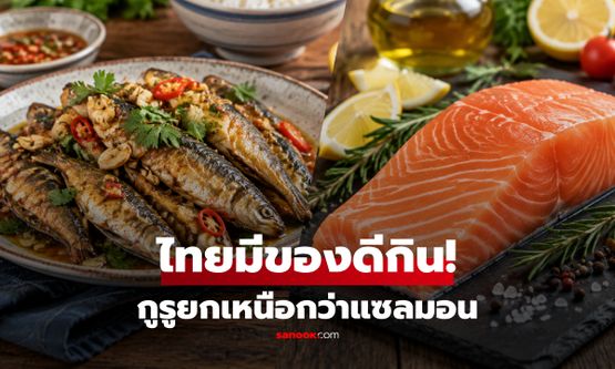 ปลาที่กูรูอเมริกันถือว่า "ดีกว่าแซลมอน" ตลาดเมืองไทยมีขายในราคาถูกมาก!