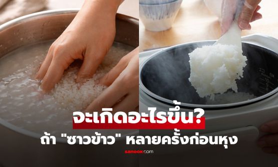 ซาวข้าวกี่ครั้งถึงพอดี? จะเกิดอะไรขึ้นถ้า "ล้างข้าว" หลายครั้งก่อนนำไปหุง!
