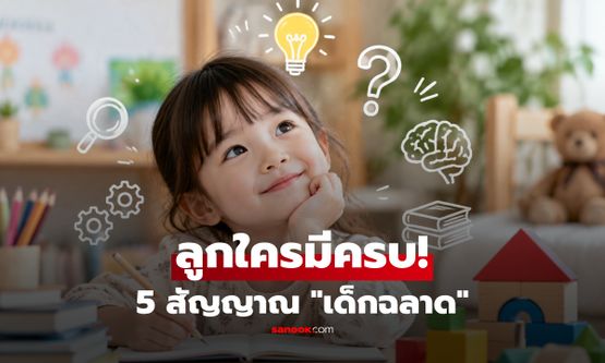 กุมารแพทย์เผย 5 สัญญาณที่ "เด็กฉลาดโดยธรรมชาติ" มักแสดงออกตั้งแต่อายุน้อย!