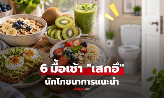 บอกลาท้องผูก! 6 อาหารมื้อเช้า "เสกอึ" ช่วยขับถ่ายสะดวก นักโภชนาการแนะนำ