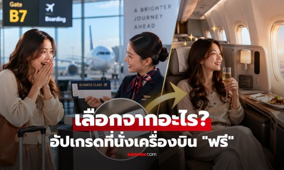 สายการบินมีวิธีเลือก "ผู้โชคดี" อย่างไร? จองตั๋วประหยัด จู่ๆ ได้อัปเกรดนั่งชั้นธุรกิจฟรี!