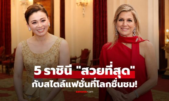 สื่อนอกยกย่อง 5 ราชินีทั่วโลก กับสไตล์แฟชั่นที่ทุกคนชื่นชม!