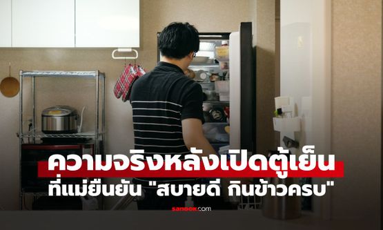 แม่วัย 82 ยืนยันผ่านโทรศัพท์ "สบายดี" ลูกกลับบ้านในรอบครึ่งปี เปิดตู้เย็นถึงกับจุก