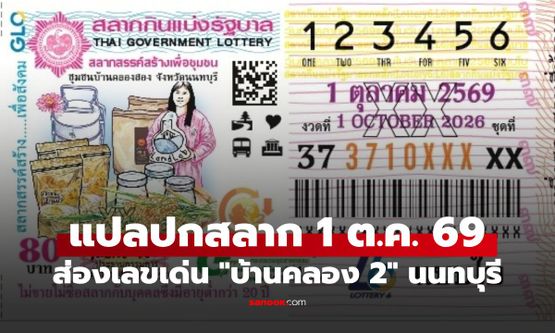 แปลปกสลาก งวด 1 ต.ค. 69 ส่องเลขเด่น "บ้านคลอง 2" นนทบุรี ถิ่นกองสลาก
