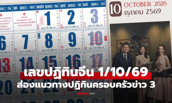 เลขเด็ดปฏิทินจีน งวด 1 ต.ค. 69 ส่องแนวทางปฏิทินครอบครัวข่าว 3 ลุ้นโชคงวดนี้