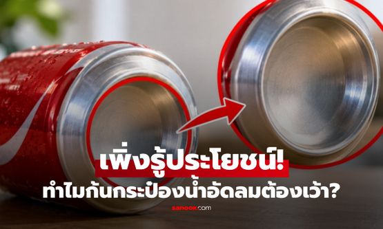 ทำไมก้นกระป๋องน้ำอัดลมต้องเว้า? เฉลยเหตุผลที่คน 90% เคยกิน แต่ไม่เคยรู้!