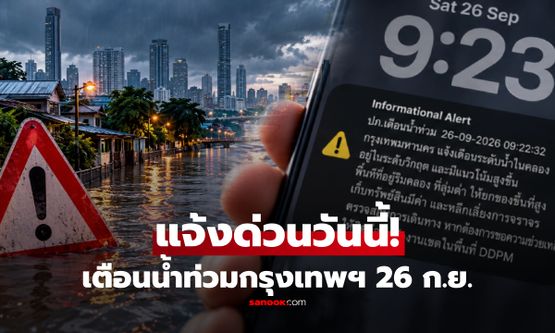 ด่วน! เตือนน้ำท่วมกรุงเทพฯ 26 ก.ย. ระดับน้ำในคลองวิกฤต และมีแนวโน้มสูงขึ้น