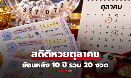 สถิติหวยเดือนตุลาคม เช็กเลขเด็ด 1 ต.ค. และ 16 ต.ค. พร้อมเลขออกซ้ำ!