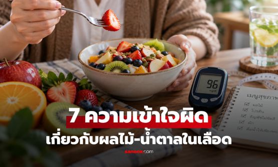 กูรูรวมมาเฉลย! 7 ความเข้าใจผิด เกี่ยวกับผลไม้และระดับน้ำตาลในเลือด