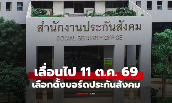 ด่วน! ประกาศเลื่อนวันเลือกตั้ง "บอร์ดประกันสังคม" จาก 27 ก.ย. เป็นวันที่ 11 ต.ค. 69