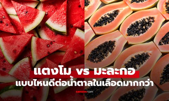 แตงโม vs มะละกอ ผลไม้ชนิดไหน "เป็นมิตร" กับน้ำตาลในเลือดมากกว่า?