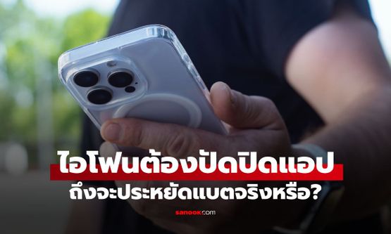 iPhone ต้องปัดปิด App ทั้งหมดถึงจะประหยัดแบตจริงหรือ? แอปเปิลเฉลยความจริง