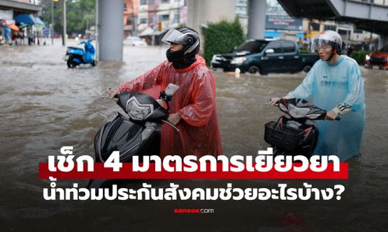 น้ำท่วม 2569 ประกันสังคมช่วยอะไรบ้าง? เช็ก 4 มาตรการเยียวยา ผู้ประกันตนต้องรู้