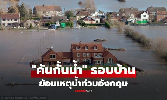 ย้อนดูภาพชาวอังกฤษสร้าง “คันกั้นน้ำ” รอบบ้าน ป้องกันน้ำท่วมหนักเมื่อปี 2557