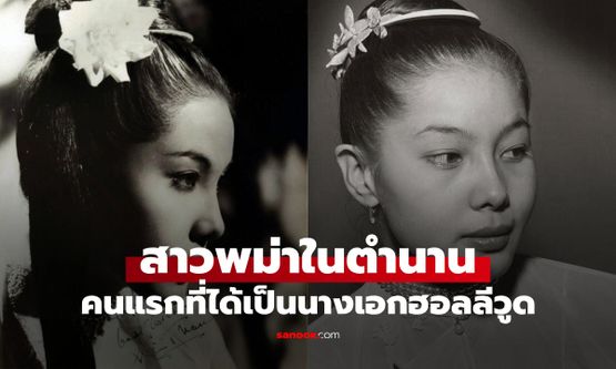เปิดชีวิต "สาวพม่าในตำนาน" คนแรกที่ได้เป็นนางเอกฮอลลีวูด เล่นเรื่องเดียวลาวงการ