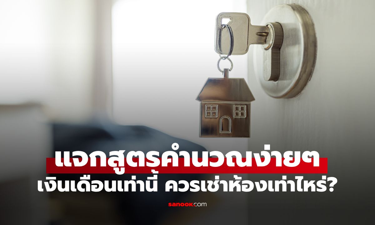 เงินเดือนเท่านี้ ควรเช่าห้องเดือนละกี่บาท? เปิดสูตรคำนวณง่ายๆ สำหรับมนุษย์เงินเดือน