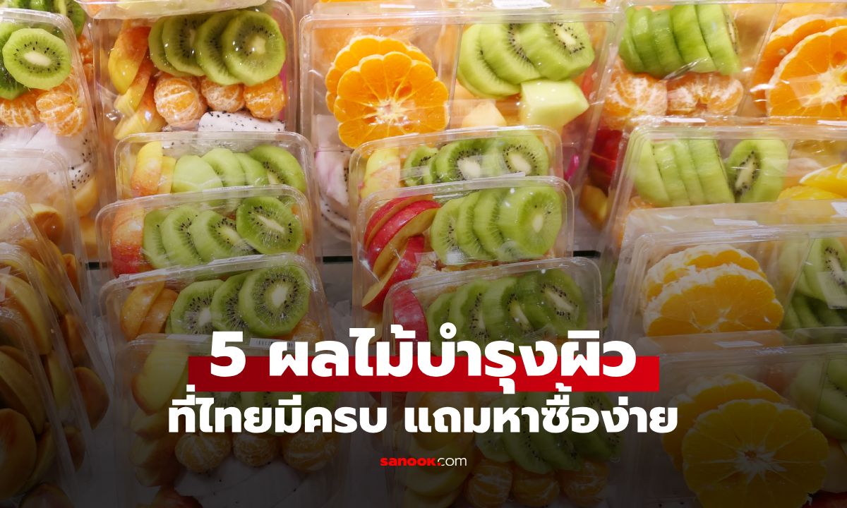 ไม่ใช่แค่ผลไม้ล้างปาก! กูรูเมืองนอกเปิดลิสต์ 5 ผลไม้บำรุงผิว ที่ไทยมีครบ หาซื้อง่าย