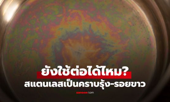 หม้อสแตนเลสเป็นคราบรุ้ง-รอยขาว ยังใช้ต่อได้ไหม? ผู้ผลิตมาตอบเอง