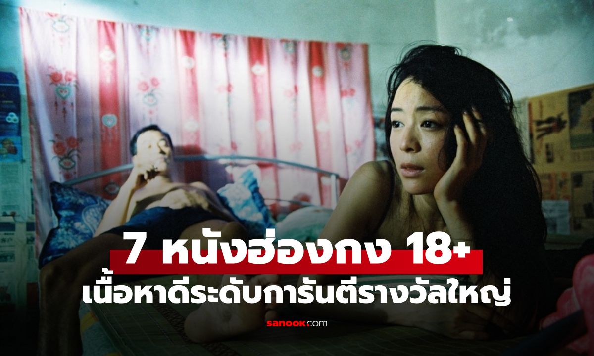 มากกว่าฉากวาบหวิว! เปิดลิสต์ 7 หนังฮ่องกง 18+ เนื้อหาดีระดับการันตีรางวัลใหญ่