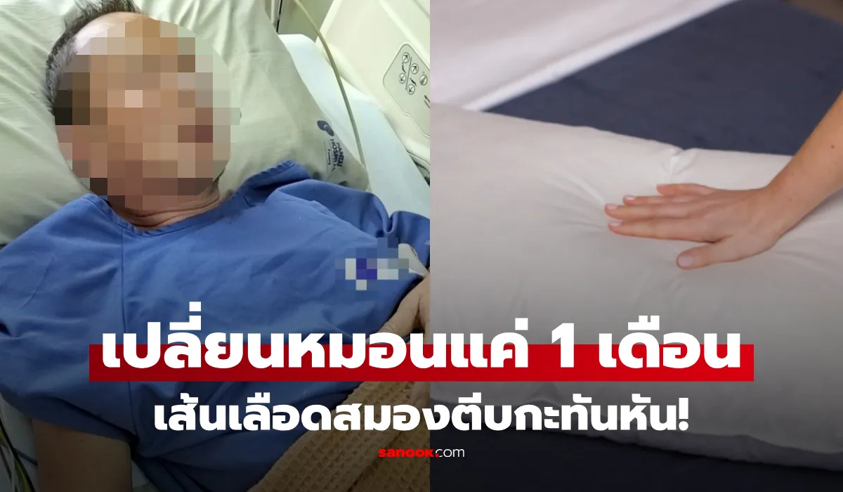 ชายวัย 65 "เส้นเลือดสมองตีบ" หลังเปลี่ยนหมอน 1 เดือน ก่อน หมอชี้จุดเสี่ยง แบบไหนอย่าใช้!