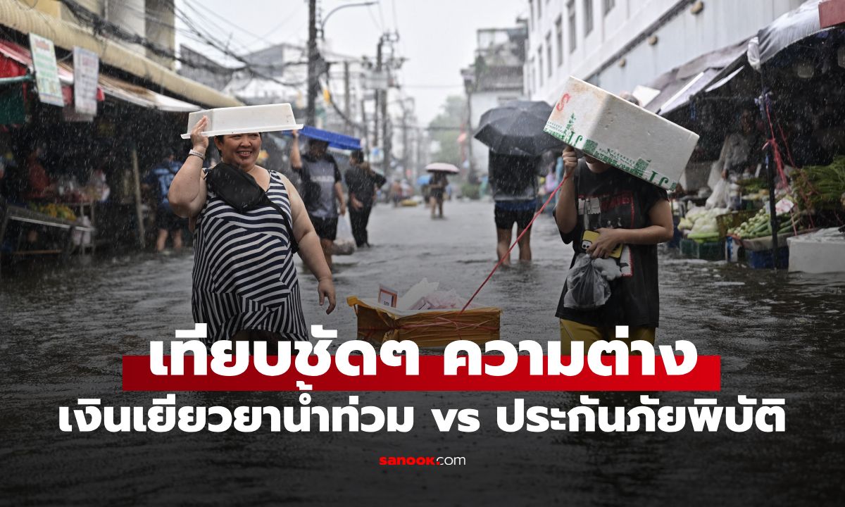 เทียบชัดๆ "เงินเยียวยาน้ำท่วม 2569" vs "ประกันภัยพิบัติ" ต่างกันอย่างไร?  ได้กี่บาทกันแน่?