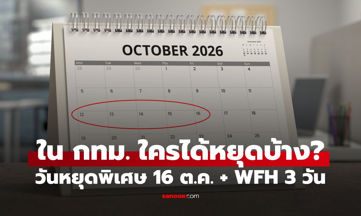 ใครได้หยุดบ้าง? สรุปวันหยุดพิเศษ 16 ต.ค. 69 และ WFH อีก 3 วัน เฉพาะ กทม.