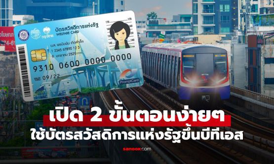 เปิดวิธีใช้ "บัตรสวัสดิการแห่งรัฐ" ขึ้น BTS เผยเงื่อนไขและขั้นตอนรับบัตรโดยสาร