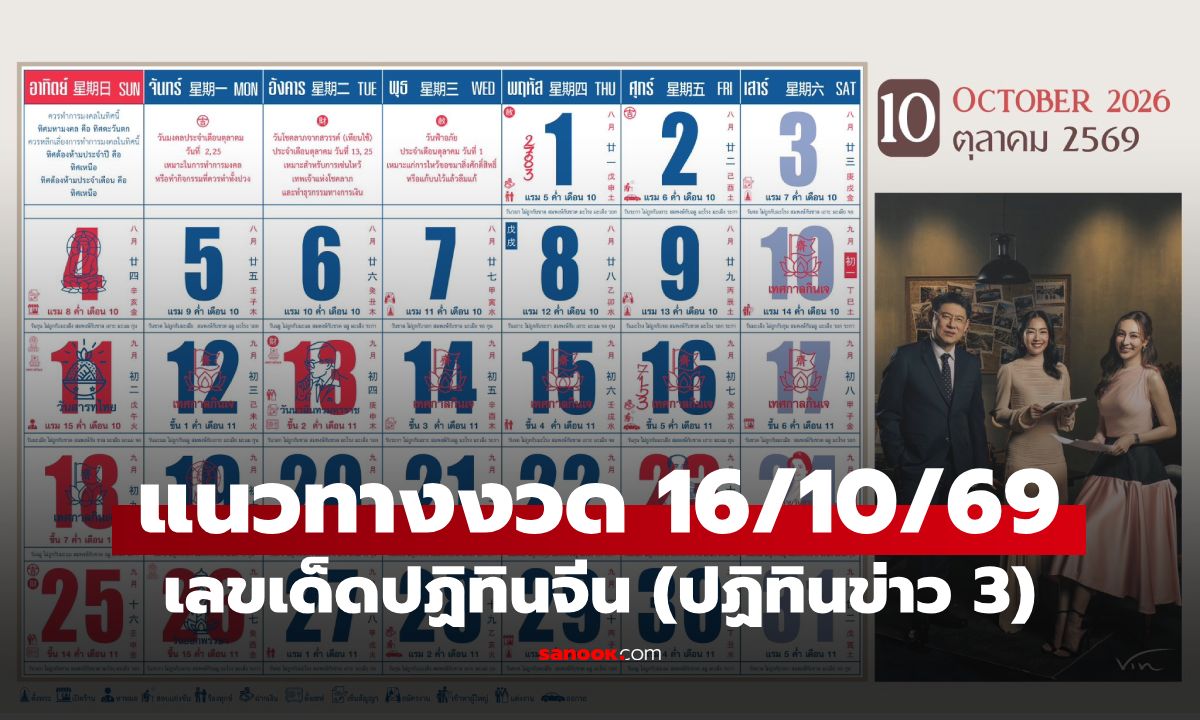 มาแล้ว! เลขเด็ดปฏิทินจีน ปฏิทินครอบครัวข่าว 3 แนวทางหวยงวด 16 ต.ค. 69