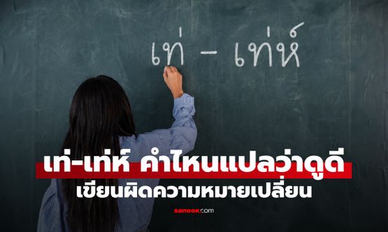 “เท่” หรือ “เท่ห์” คำไหนแปลว่าโก้เก๋ดูดีมีสไตล์ เขียนผิดความหมายเปลี่ยน