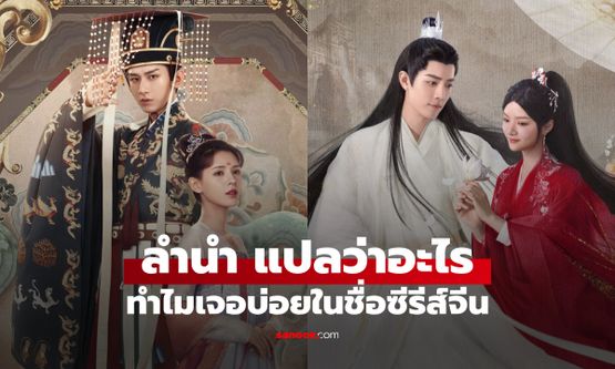 เปิดความหมาย “ลำนำ” แปลว่าอะไร? ทำไมซีรีส์จีนชอบเอาคำนี้มาตั้งชื่อเรื่อง